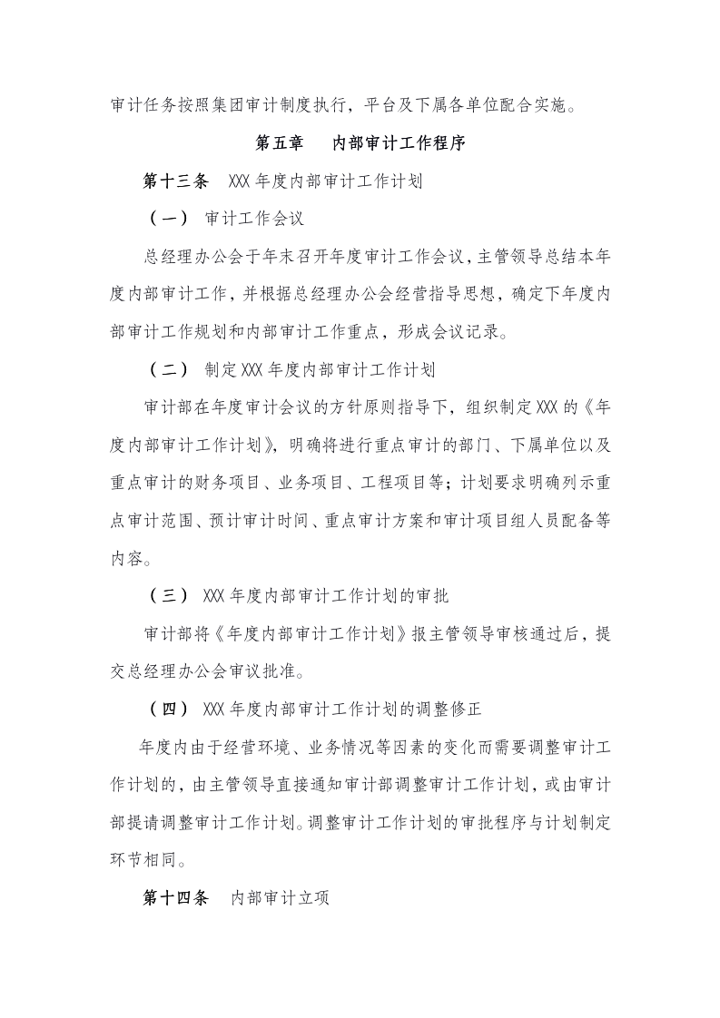 内部审计管理制度（12P Doc）_05